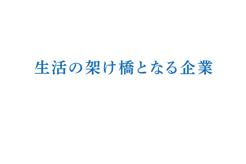 生活の架け橋となる企業